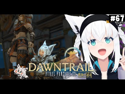 【FINAL FANTASY XIV】ガンブレララ狐と黄金のレガシー patch7.0　※ネタバレあり※ 【ホロライブ/白上フブキ】