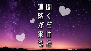 【叶った報告多数！】【奇跡の音楽】聞き流すだけであの人から"連絡が来る"【BGM】