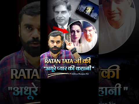 आखिर Ratan TATA ने शादी क्यों नहीं की?? Aditya Ranjan Sir #shorts #ratantata  #adityranjansir