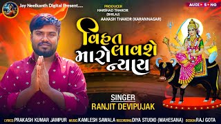 Vihat Lavse Maro Naiy||Singar Ranjit Devipujak||@rasmitaDigital ||Gujarati New Songs 2022