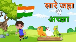 Sare Jahan Se Achchha सारे जहां से अच्छा 15 August Song 2022 Independence day video kids song Rhymes