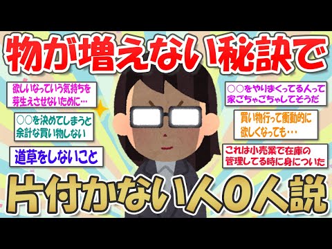 【2ch掃除まとめ】ものを増やさない・減らす秘訣でミニマム＆シンプルな部屋へ【断捨離と片づけ】ガルちゃん有益トピ