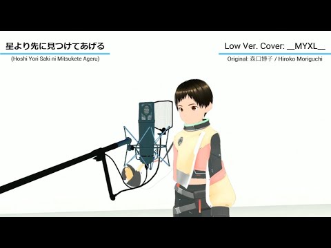 【Cover - Low Ver.】   Hoshi Yori Saki ni Mitsukete Ageru