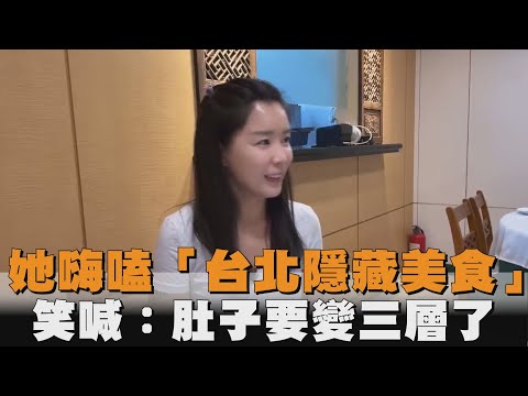 她嗨嗑「台北隱藏美食」　笑喊：肚子要變三層了