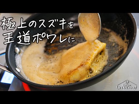 王道にして最強の魚料理！極上のスズキで作るポワレ 柚子胡椒ブールブランソース