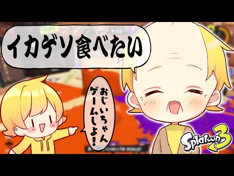 【スプラトゥーン3】おじいちゃんとスプラしてみた。