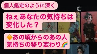 ねぇあなたの気持ちは変化した？🔶あの頃からのあの人の気持ちの移り変わり🌈