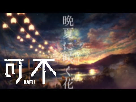 晩夏に咲く花/サカサマP covered by 可不 kafu