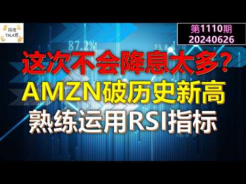 ✨【投资TALK君1110期】这次不会降息太多？聊聊亚马逊和特斯拉！熟练运用RSI指标✨20240626#NFP#通胀#美股#美联储#CPI#美国房价#btc#比特币