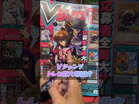 Vジャンプの今月号が熱すぎる！#遊戯王 #vジャンプ #ワンピースカード #ドラゴンボール