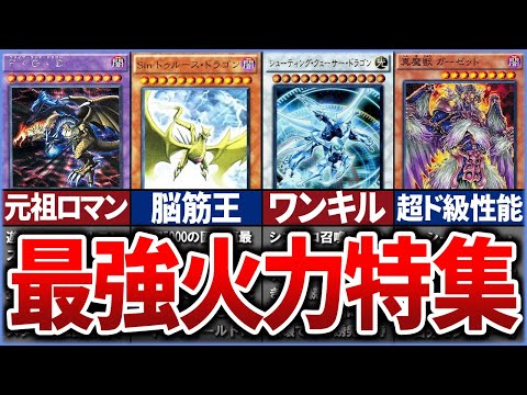 【遊戯王】脳筋こそ至高！力こそパワー！最大火力モンスター特集【総集編】【ゆっくり解説】【マスターデュエル】【作業用】【睡眠用】#OCG #遊戯王 #ゆっくり実況