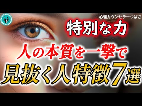 【特殊能力】恐ろしいほど人の本性を見抜いて核心を突く人の特徴！あなたにもすでに備わっています！