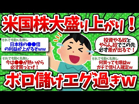 【2chお金】米国株大盛り上がり！爆益すぎて笑いが止まらん