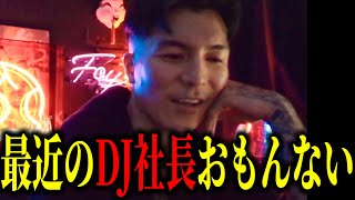 【DJふぉい】突然レペゼンを脱退したDJ社長の最近の行動を見て思うことについて語る