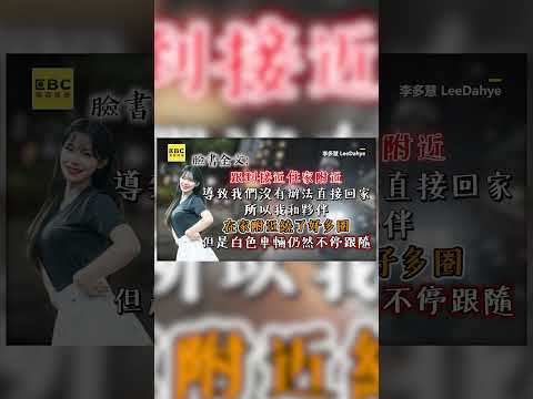 李多慧環島遇狂粉跟蹤！「跟到家附近」1.5小時甩不掉身影曝@cosmosviral #shorts