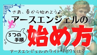 【使命】あなたのライトワークの確認方法とは？それはライトワークか、それとも、エゴか？アースエンジェルの始め方＿３つの手順