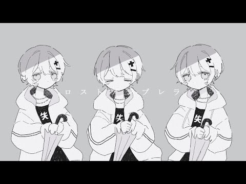 ロストアンブレラ / 稲葉曇 - cover