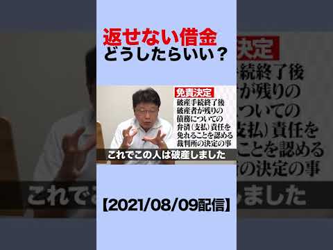 返せない借金 どうしたらいい？ #short