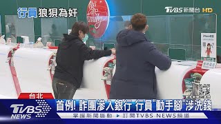 首例! 詐團滲入銀行 行員「動手腳」涉洗錢｜TVBS新聞 @TVBSNEWS01