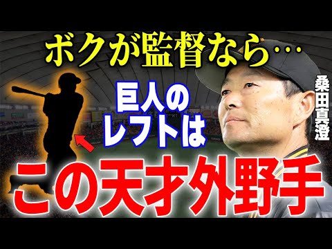 【プロ野球】桑田2軍監督「2軍には活きの良い外野手が 多くいる、中でも〇〇は鈴木誠也レベルですよ…」→桑田が絶賛し最も成長を期待している巨人の逸材が楽しみすぎる…！！