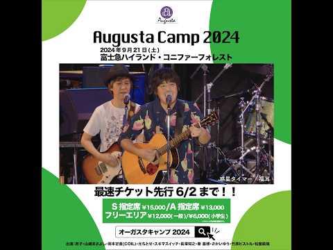 Augusta Camp 2024 チケット最速先行受付実施中！ #AugustaCamp