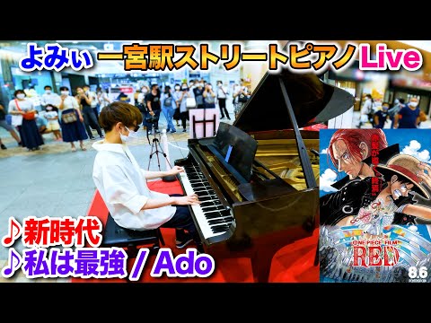 【ストリートピアノ】「新時代」&「私は最強」(Ado)を弾いてみた byよみぃ【ONE PIECE FILM RED】Street Piano "NEWGENESIS","Iminvincible"