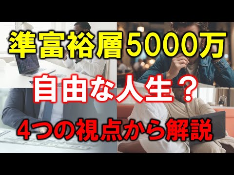 【準富裕層の秘密】5000万円で手に入る4つの自由とは？