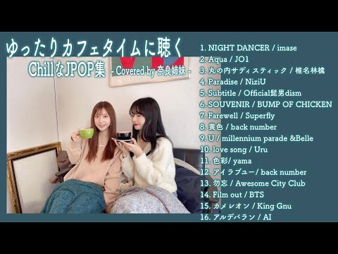 【作業用BGM】カフェタイムに聴くChillなJPOP集〜Covered by 奈良姉妹〜