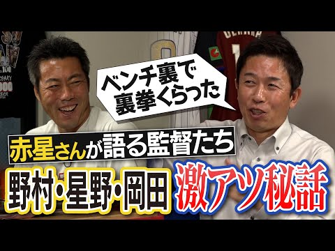 愛の裏拳の深い理由!?星野監督時代の罰金の意外すぎる行方!?選手の飲み会に飛び入り参加!?赤星憲広さんが明かす野村・星野・岡田監督の激熱秘話【赤星さんの引退秘話…「首以外が動かなくて」】【⑤/5】