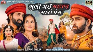 Bhuli Gai Malan Maro Prem | Mahesh Vanzara | Gracy Chauhan | 2023 New Gujarati Song - Jigar Studio