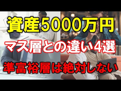 【準富裕層が決してやらない4つの行動】マス層との大きな違い【資産5000万円】