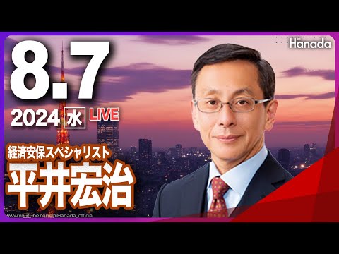 第57回【ゲスト 平井宏治】「『日本企業〇国汚染』と『半導体技術大泥棒』」月刊Hanadaチャンネル生放送