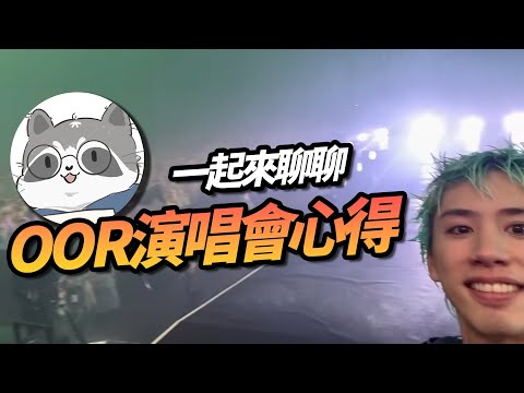 一起來大談ONE OK ROCK演唱會心得！大雨中已經不知道臉上的是雨水還是淚水了