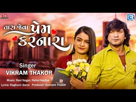 Vikram Thakor New Song | તારા જેવા પ્રેમ કરનારા | Tara Jeva Prem Karnara | New Gujarati Song 2024