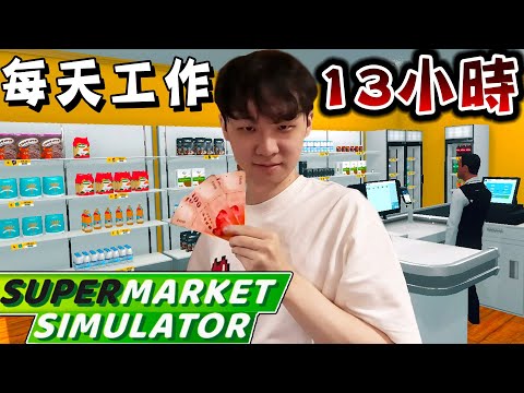 國外爆紅！能經營黑心超市的上癮養成遊戲『超市模擬器』真好玩【supermarket simulator】