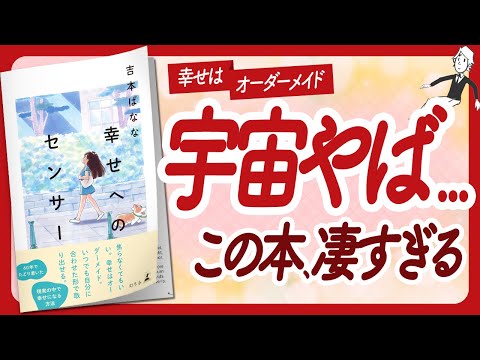 🌈宇宙やば...🌈 "幸せへのセンサー" をご紹介します！【吉本ばななさんの本：引き寄せ・潜在意識・スピリチュアル・自己啓発などの本をご紹介】