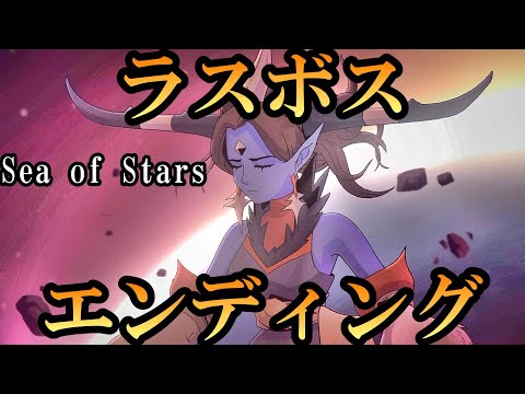 Sea of Starsラスボス＆エンディング 日本語版 JPN Final Boss & Ending ネタバレ注意