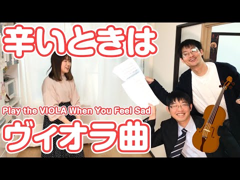 【オグラネット / L'Ogranetto】 辛いときはヴィオラ曲 Play the VIOLA when you feel sad