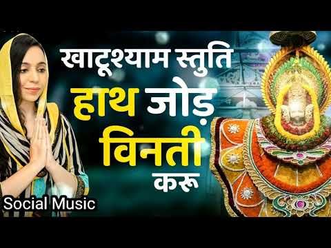 Hath Jod Vinti Karu Shyam Vandana | Khatu Shyam Ji Ke Bhajan | हाथ जोड़ विनती करू | खाटू श्याम सॉन्ग