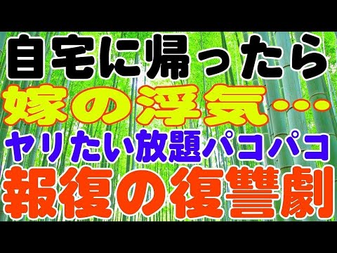 【スカッとする話】自宅に帰ったら嫁の浮気…報復の復讐劇