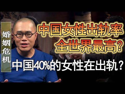 中國40%的女性都在出軌？中國女性出軌率全世界最高？#窦文涛 #圆桌派 #人生感悟 #对白