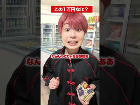 この1万円なに！？#shorts  #たこくん