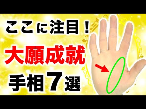 【手相】○○歳で達成！大願成就手相７選【自力達成線・開運線・向上線】