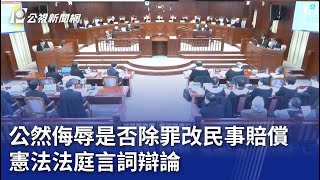 公然侮辱是否除罪改民事賠償 憲法法庭言詞辯論｜20231225 公視晚間新聞