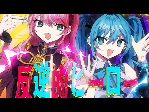 反逆的ヒーロー | Shu feat. 初音ミク × 巡音ルカ / Rebellious Hero - Shu feat. Miku Hatsune & Luka Megurine⁣⁣⁣⁣⁣⁣⁣⁣