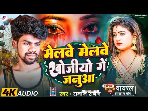 मेलवे मेलवे खोजीयो गे जनुआ | Melwe Melwe Khojiyo Ge Janua | Sanoj Sanam | Mela Song | Sad song