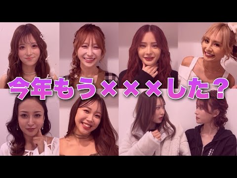 「今年もう×××した？」agehaモデルに聞いてみた💞