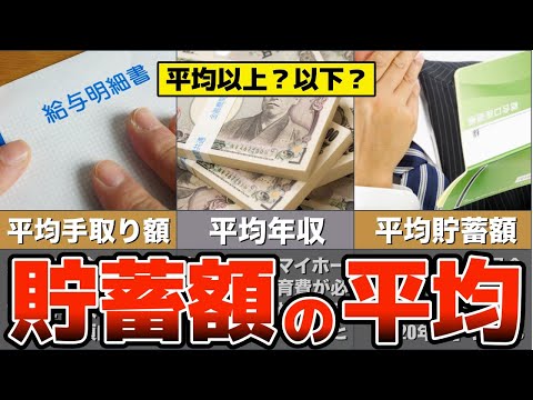 【ゆっくり解説】日本人の年代別貯蓄額と手取り額・平均貯金額が少な過ぎてヤバすぎた…！【節約 貯金】