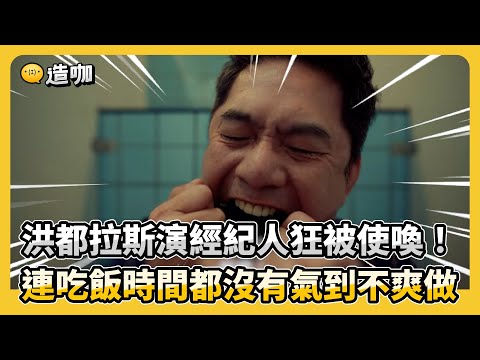 【影后/有雷】洪都拉斯演經紀人狂被使喚！連吃飯時間都沒有氣到不爽做 @ebcstars