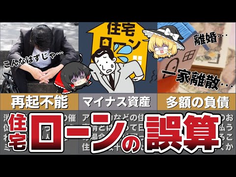 【ゆっくり解説】住宅ローンで破綻した男の末路…借金を支払えなくなった結果…【再起不能】